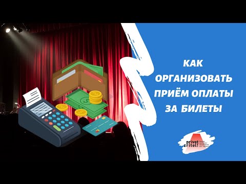 Как организовать продажи билетов