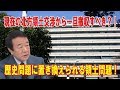 現在の北方領土交渉から一旦撤収すべき？！歴史問題に置き換えられる領土問題！認める訳に行かない密約のヤルタ協定！【青山繁晴】