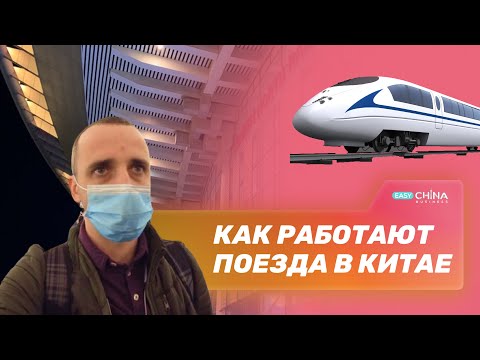 Как работает в Китае система пассажирских Ж/Д перевозок