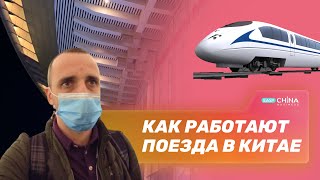 Как работает в Китае система пассажирских Ж/Д перевозок