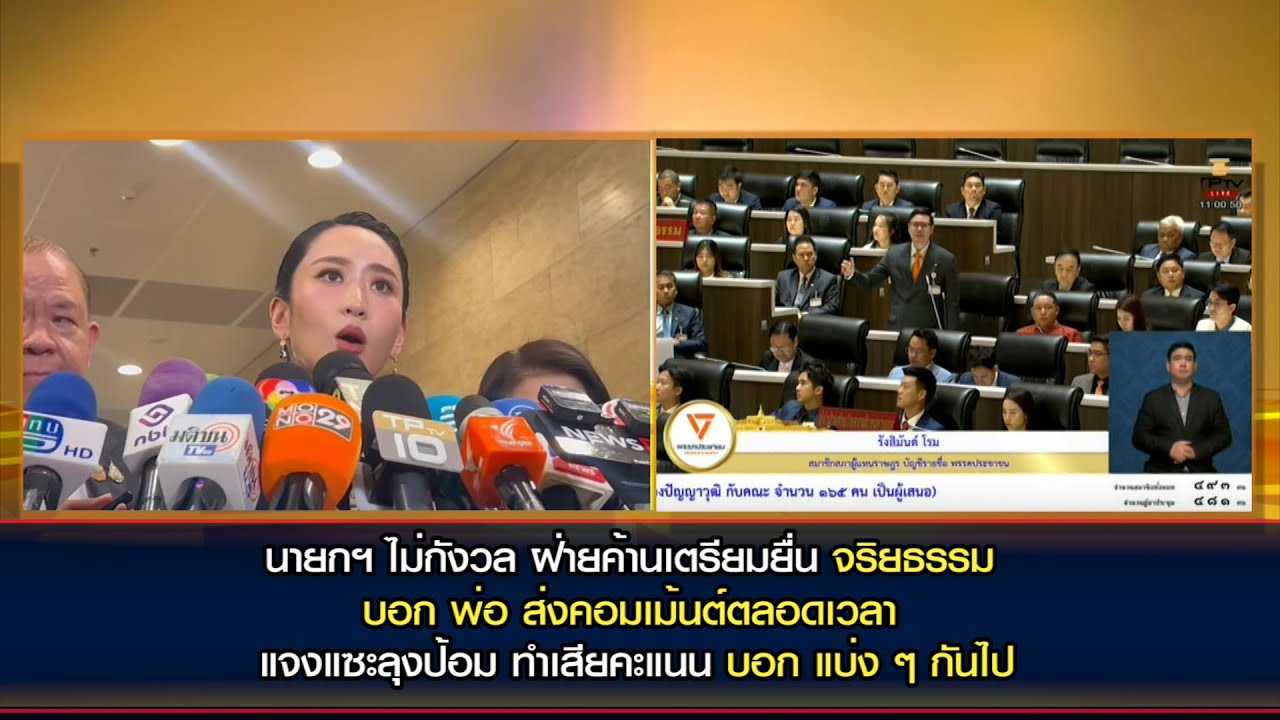 นายกฯ ไม่กังวล ฝ่ายค้านยื่น จริยธรรม บอกพ่อ ส่งคอมเม้นต์ตลอดเวลา แจงแซะลุงทำเสียคะแนน บอกแบ่งๆ กันไป