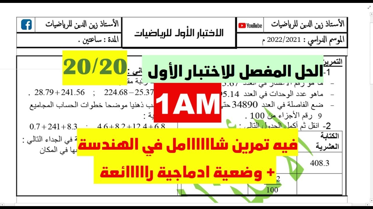 الاختبار المقترح بقوة 💪🦾 1️⃣متوسط للفصل الاول لمادة الرياضيات 📐📏✏️ .. تمااااارين شاملة 🎯🏅