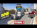 ГРУППА C. NAVI JUNIOR vs ALTERNATE ATTAX. BO1. DUST2. EUROPEAN DEVELOPMENT CHAMPIONSHIP. SEASON 1