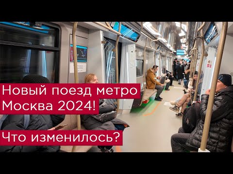 Новый поезд метро Москва 2024? Что изменилось?