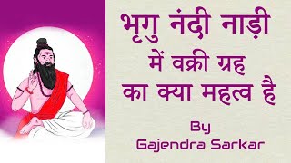 भृगु नंदी नाड़ी में वक्री ग्रह का क्या महत्व है | सप्तर्षि ज्योतिष | गजेंद्र सरकार | गुरु पूर्णिमा