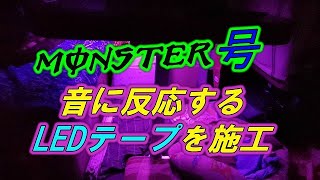 【キャンピングカー】音に反応するLEDテープは面白い！