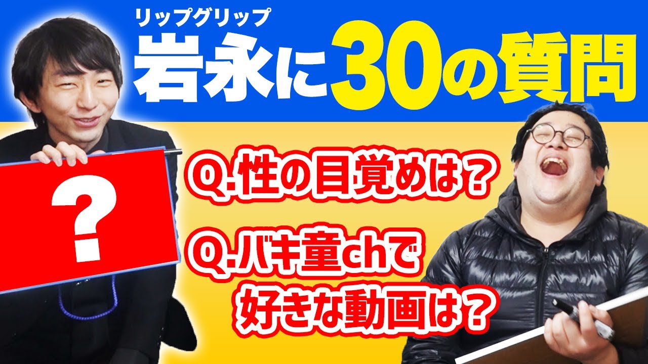 ス〇ベ&京大卒の高学歴芸人・岩永をもっと知りたい！クイズ！リップグリップ岩永の30のコト【バキ童】