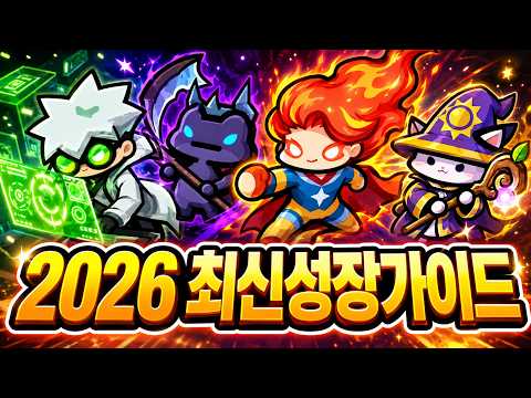 운빨겜 2026 최신 성장 가이드!! 안보면 손해 ㄷㄷ 이걸 봐야 게임이 쉬워집니다..! (운빨존많겜)