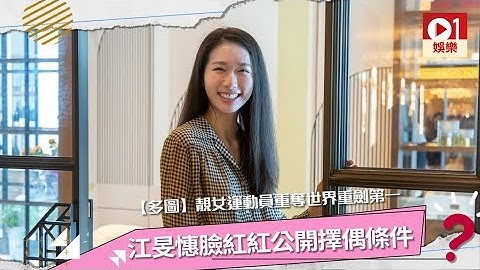 靚女運動員重奪世界重劍第一　江旻憓臉紅紅公開擇偶條件