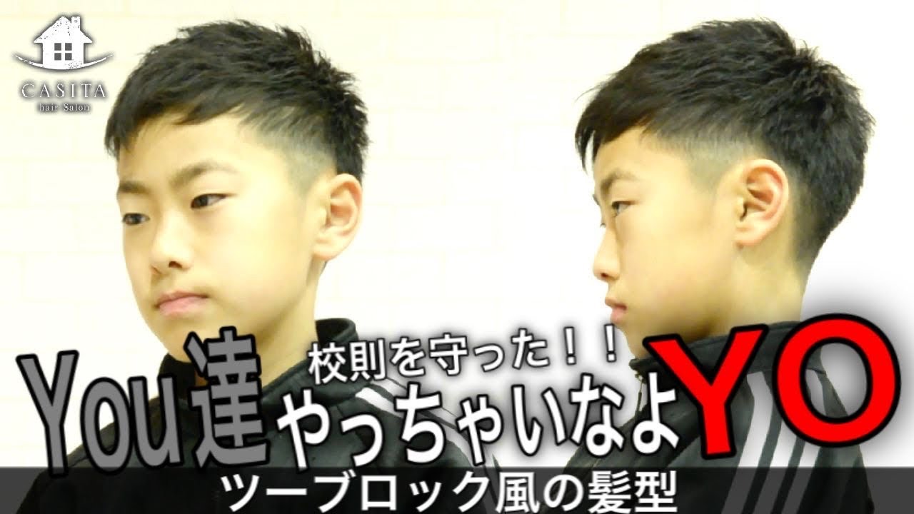 男子中学生必見 髪型 美容師が教える ツーブロック風ショートスタイルの切り方 札幌美容室 Youtube