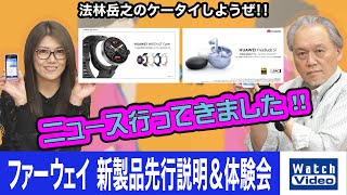 ファーウェイ 新製品先行説明＆体験会【ニュース行ってきました／711／2023年4月5日公開】