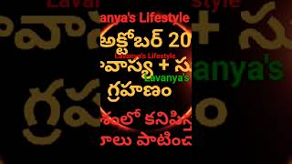 14th అక్టోబర్ 2023 అమావాస్య+సూర్యగ్రహణం/Solar Eclipse 2023 Surya Grahanam Telugu-Lavanyas Lifestyle