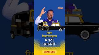 १ मे पासून रिक्षाचालकांना मराठी सक्ती; Marathi Compulsory for Auto drivers