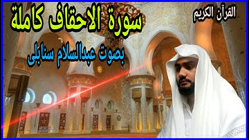 ##1 سورة الاحقاف كاملة بصوت عبدالسلام سنابلی # Surah Al Ahqaf by Abdus Salam Sanabili ##1