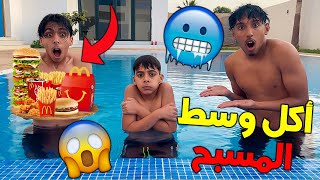 تحدي يوم كامل فالمسبح الفندق الفخم 😱🏊‍♂️ شوفوا شنو وقع لصديقنا 😱💔