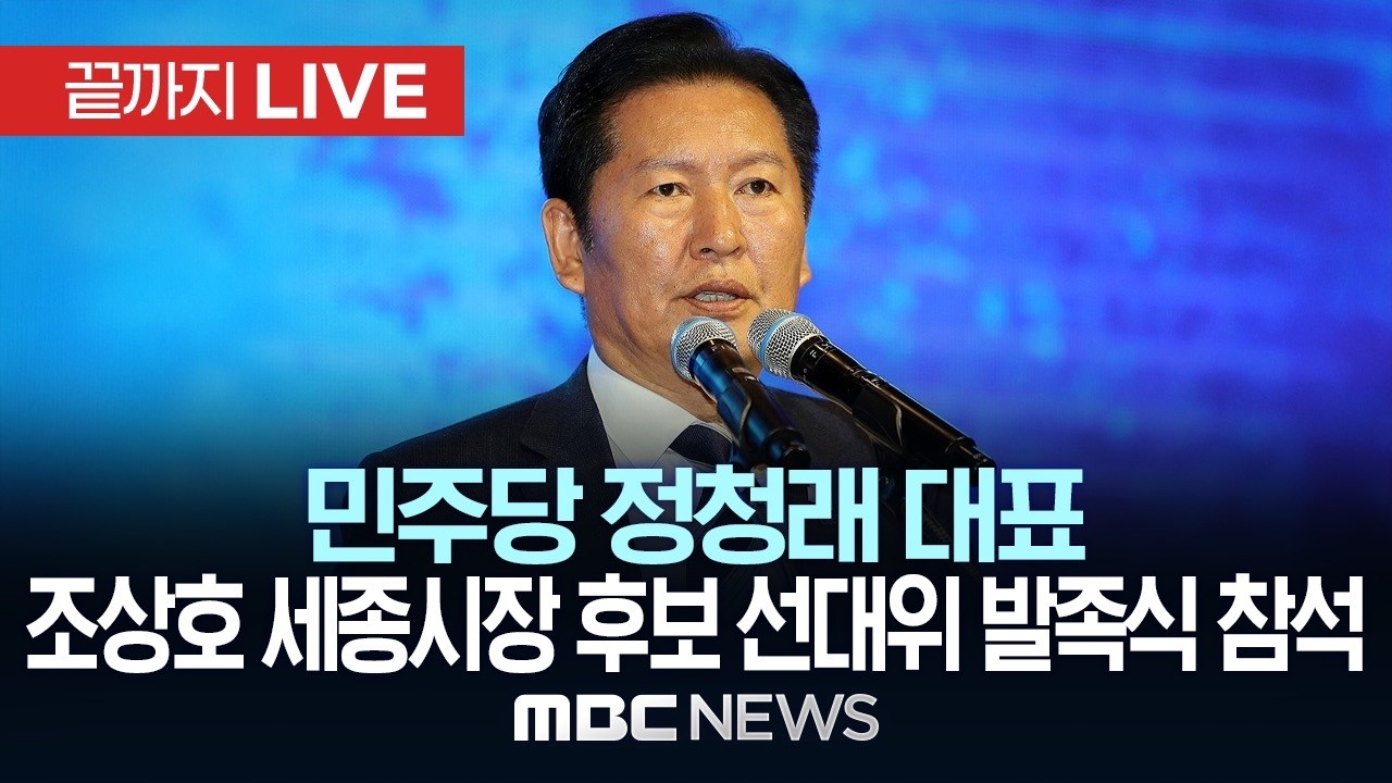 더불어민주당 정청래, 조상호 세종시장 후보 선거대책위원회 발족식 참석 - [끝까지LIVE] MBC 중계방송 2026년 05월 09일