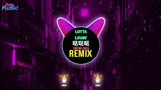 Lotta Lovin' x 哒哒哒旋律 (Remix Tiktok 2023 DJ抖音版) 你别太帅了 - 哒哒哒 (DJ阿布) || Hot Tiktok Douyin