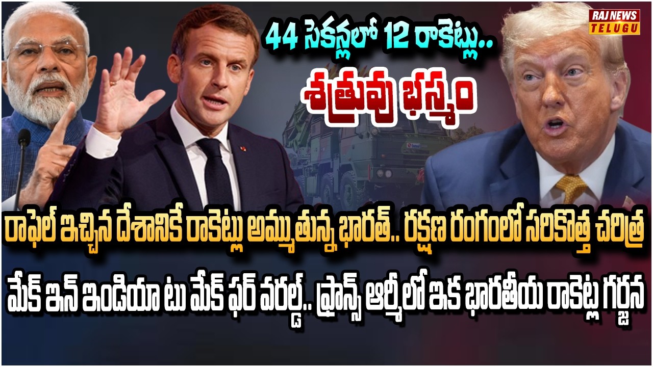 భారత ఆయుధాలు కొన్న ఫ్రాన్స్.. ట్రంప్ కి ఏడుపే | France Buys Pinaka | Raj News