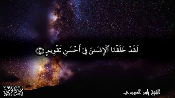 95 سورة التين Surat AtTein - للشيخ ياسر الدوسري