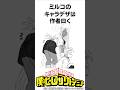 【ヒロアカ】ミルコの雑学 #僕のヒーローアカデミア#shorts