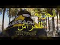 La liberté pour USmh/الحرية لي الحراش (clip officiel) من أفضل أغاني اتحاد الحراش