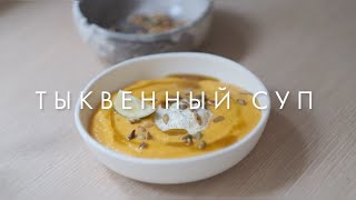 Тыквенный суп-пюре | любимый рецепт