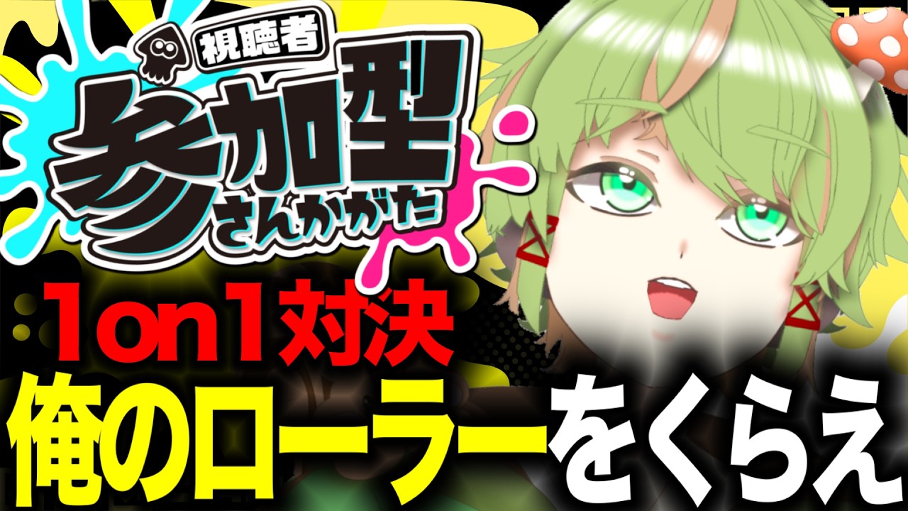 【参加型タイマン】今日も強いやつらをぶちのめす!!【スプラトゥーン3/新人Vtuber 】