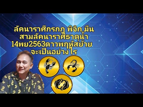 #ลัคนาราศีกรกฎ #พิจิก #มีน #สามลัคนาราศีธาตุน้ำ #14พย2563 ...