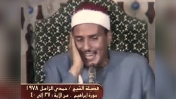 الشيخ حمدي محمود الزامل سورة إبراهيم ١٩٧٨