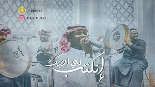 انكتب لـي أحبك | تركي_الجازع || حفلة بدرالعيد