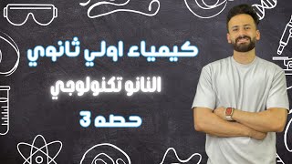 كيمياء اولي ثانوي 2024 ترم اول ll النانو تكنولوجي حصة (3)