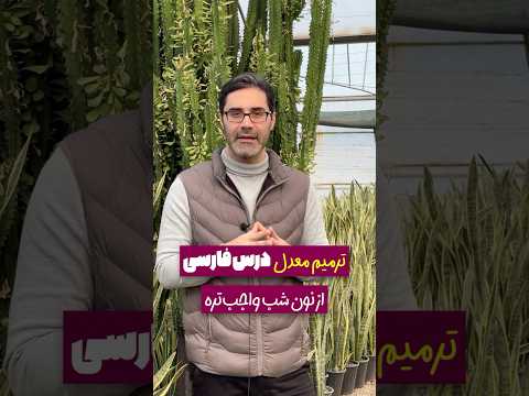 حتی با نمره ۱۹ ۵ هم فارسی رو ترمیم کن کنکور۱۴۰۴