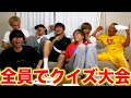 泥酔クイズで残されてたクイズを全員で解きました