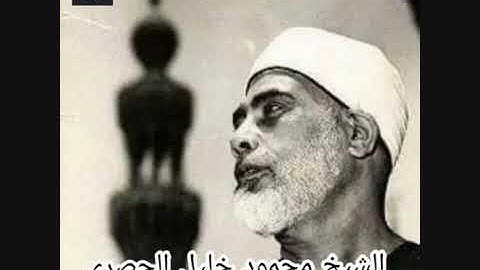 الشيخ محمود خليل الحصري ما تيسر من سوره الحج