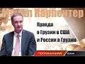 Майкл Карпентер: правда о Грузии в США и России в Грузии. Пограничная ZONA