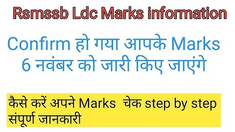 Rsmssb LDC के Marks 6 नवंबर को घोषित किए जाएंगे || Rsmssb LDC Marks information