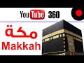 مكة المكرمة والطواف بتقنية 360 Makkah & Tawaf in