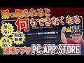 画面が乗っ取られて何もできない…「PC APP STORE」を消す方法を修理屋が解説