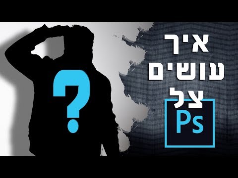 וִידֵאוֹ: איך מרימים צל בפוטושופ?