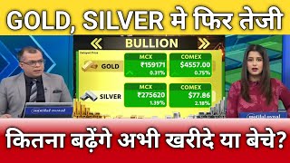 सोना चांदी में फिर तेजी अभी खरीदें या बेचे?, gold, silver latest news, gold, silver target, anelysis
