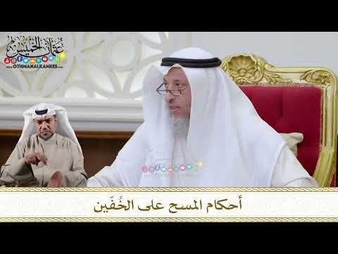 1121 - أحكام المسح على الخُفّين - عثمان الخميس