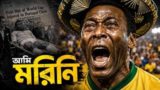 আমি মরিনি! পেলের অমরত্ব ও থ্রি স্টারের অজানা রহস্য!