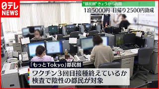 【都民割】10日から試験的に再開  1人1泊あたり5000円補助