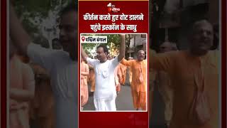 West Bengal Election 2026 Phase 2 Voting: कीर्तन करते हुए वोट डालने पहुंचे ISKCON के साधु | Kolkata