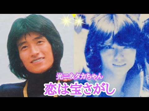 恋は宝さがし〈レモンパイ🍋オリジナル・歌詞付き〉（レモンパイ🍋花岡光ニ＆メッツ☆タカちゃん）【2021.9.19LIVE】