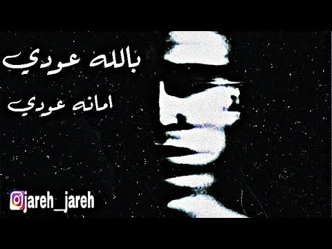 تعبان ومش قادر انسى بالله عودي امانه عــودي HD 