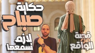 فقدت بصري ووزني زاد بسبب الكورتيزون | حكاية صباح | حكاية هتخليك تعيد النظر في حياتك