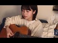 タオルケットは穏やかな / カネコアヤノ cover￼