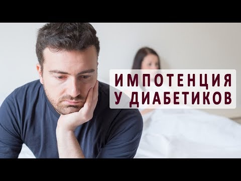 Сахарный диабет и импотенция. Лечение импотенции у диабетиков