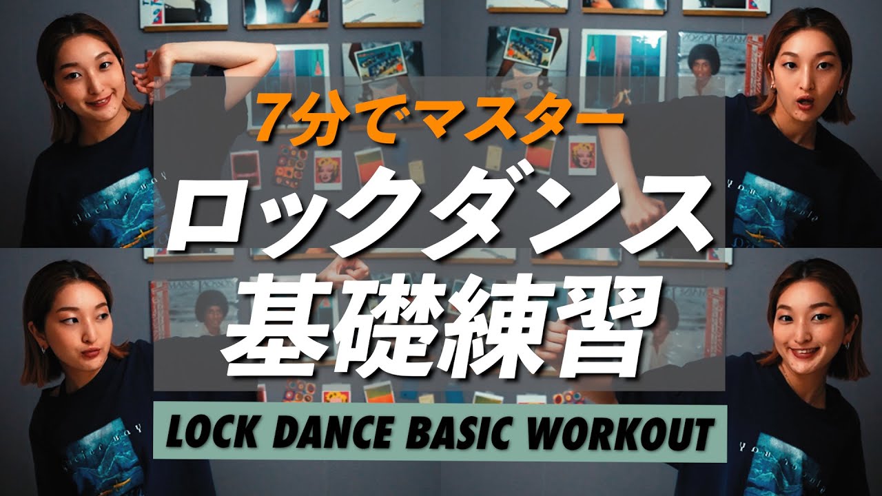 【保存版】7分でマスター❗️ロックダンスの基礎練習🔰【ENG SUB】
